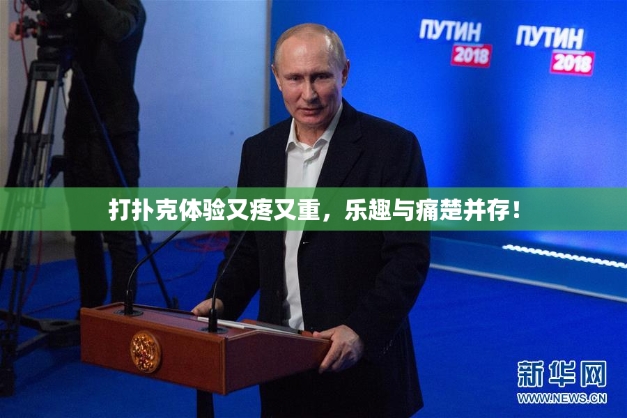 打扑克体验又疼又重，乐趣与痛楚并存！