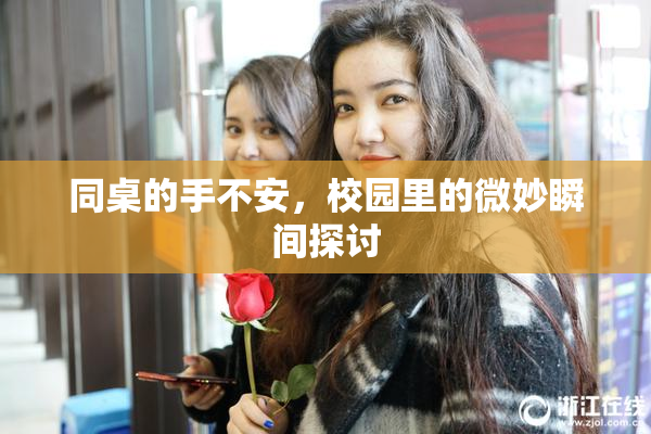 同桌的手不安，校园里的微妙瞬间探讨