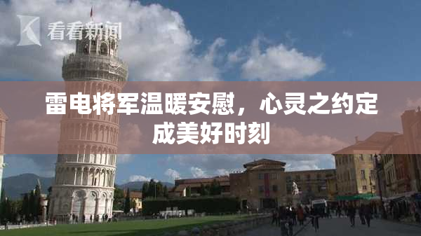 雷电将军温暖安慰，心灵之约定成美好时刻
