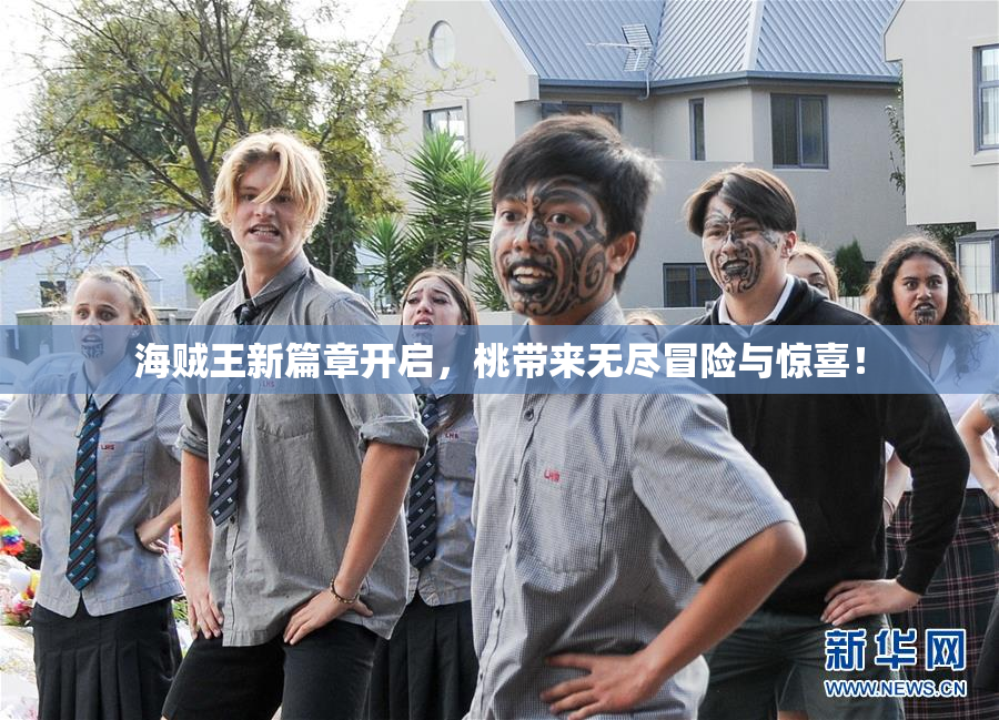 海贼王新篇章开启，桃带来无尽冒险与惊喜！