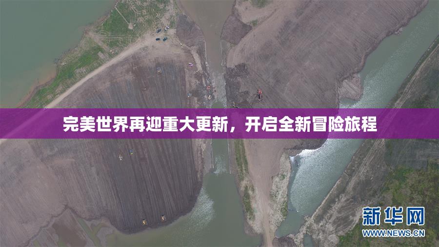 完美世界再迎重大更新，开启全新冒险旅程