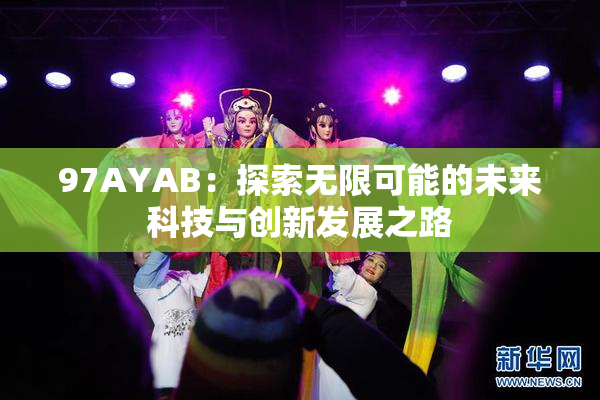 97AYAB：探索无限可能的未来科技与创新发展之路