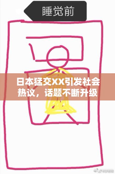 日本猛交XX引发社会热议，话题不断升级