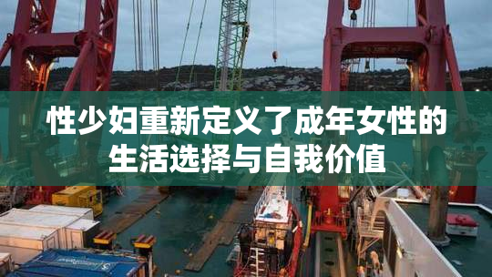 性少妇重新定义了成年女性的生活选择与自我价值