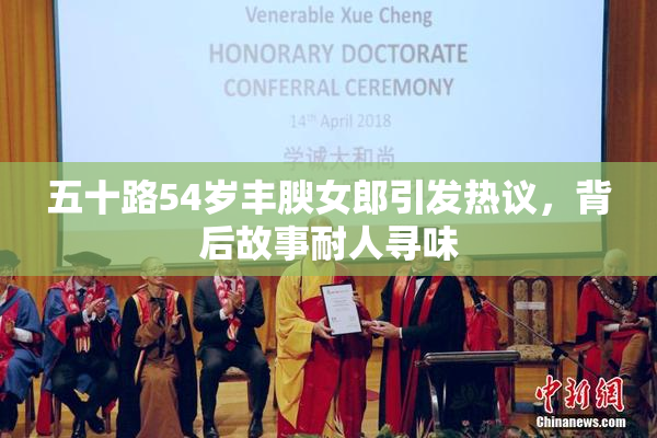 五十路54岁丰腴女郎引发热议，背后故事耐人寻味