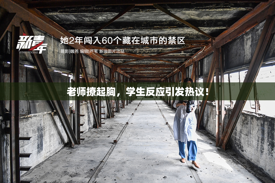 老师撩起胸，学生反应引发热议！