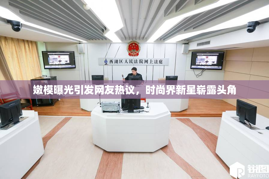 嫩模曝光引发网友热议，时尚界新星崭露头角