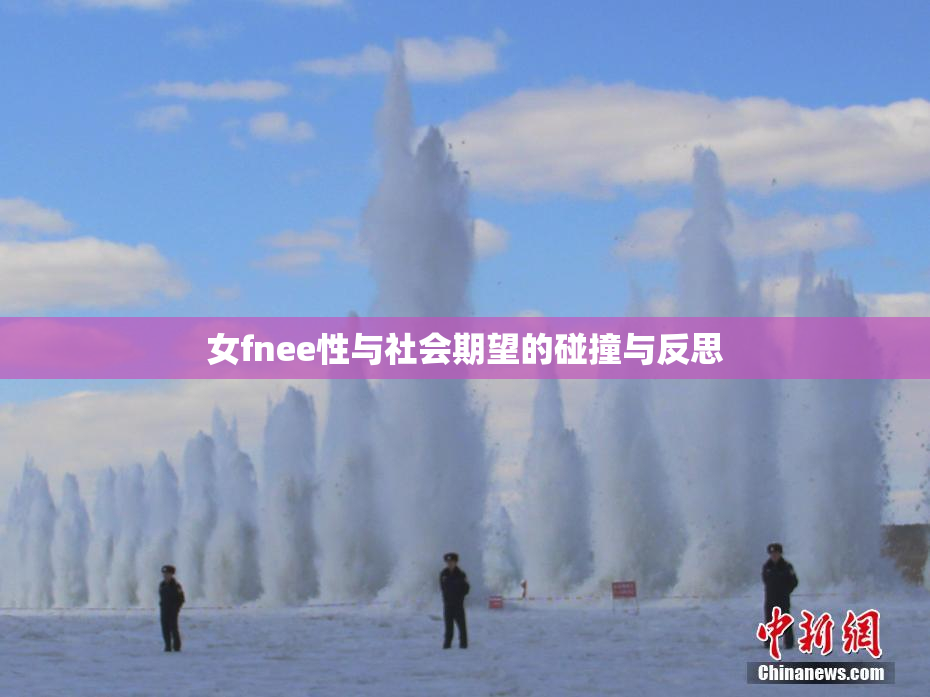 女fnee性与社会期望的碰撞与反思