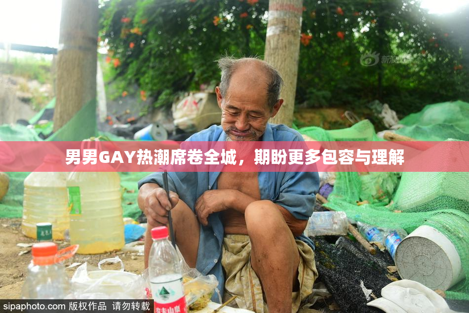 男男GAY热潮席卷全城，期盼更多包容与理解