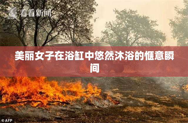 美丽女子在浴缸中悠然沐浴的惬意瞬间