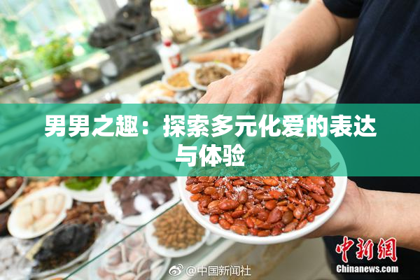 男男之趣：探索多元化爱的表达与体验