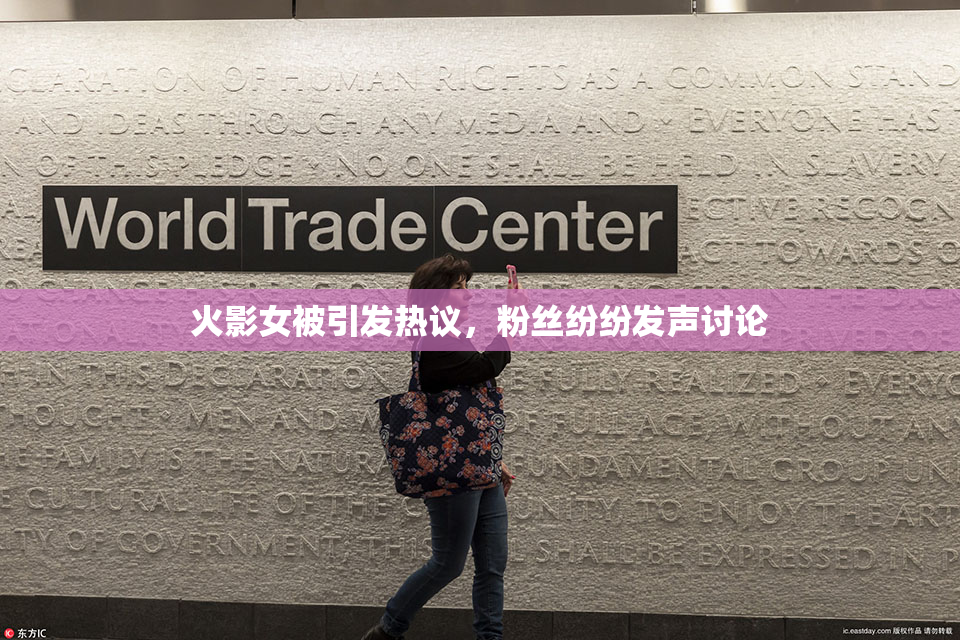 火影女被引发热议，粉丝纷纷发声讨论