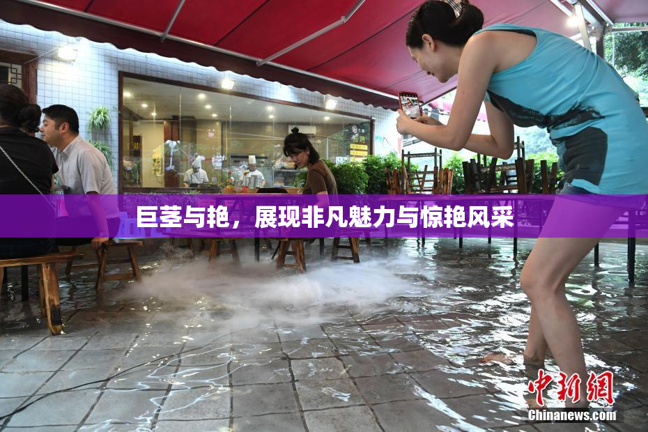 巨茎与艳，展现非凡魅力与惊艳风采