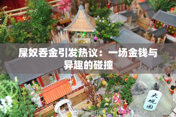 屎奴吞金引发热议：一场金钱与异趣的碰撞