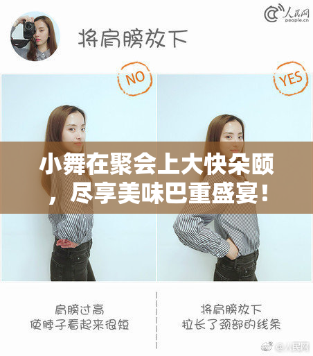 小舞在聚会上大快朵颐，尽享美味巴重盛宴！