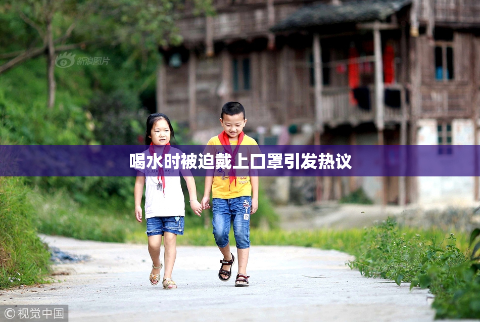 喝水时被迫戴上口罩引发热议