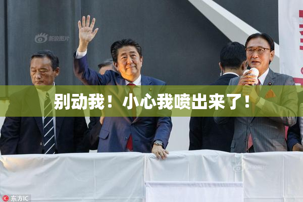别动我！小心我喷出来了！