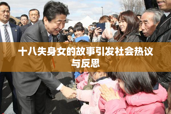 十八失身女的故事引发社会热议与反思