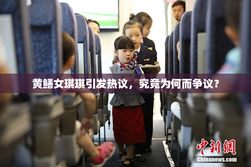 黄鳝女琪琪引发热议，究竟为何而争议？