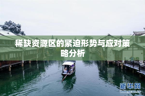 稀缺资源区的紧迫形势与应对策略分析