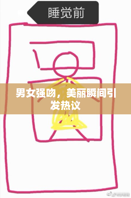 男女强吻，美丽瞬间引发热议
