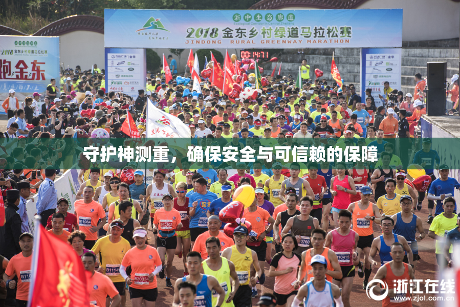 守护神测重，确保安全与可信赖的保障