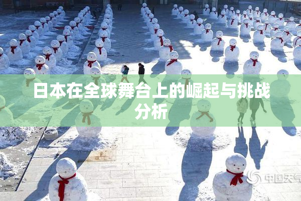 日本在全球舞台上的崛起与挑战分析