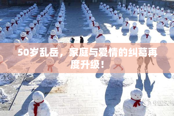 50岁乱岳，家庭与爱情的纠葛再度升级！