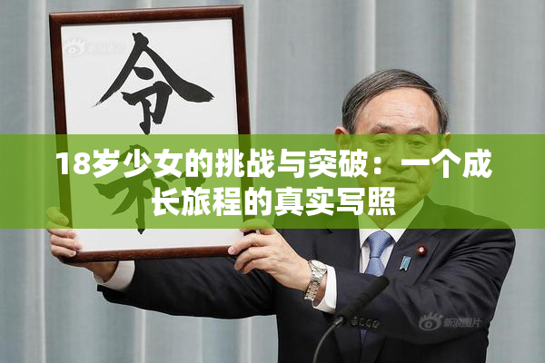 18岁少女的挑战与突破：一个成长旅程的真实写照