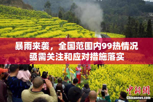 暴雨来袭，全国范围内99热情况亟需关注和应对措施落实