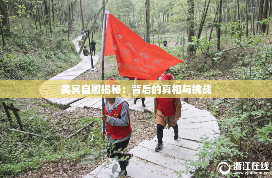 美冥自慰揭秘：背后的真相与挑战