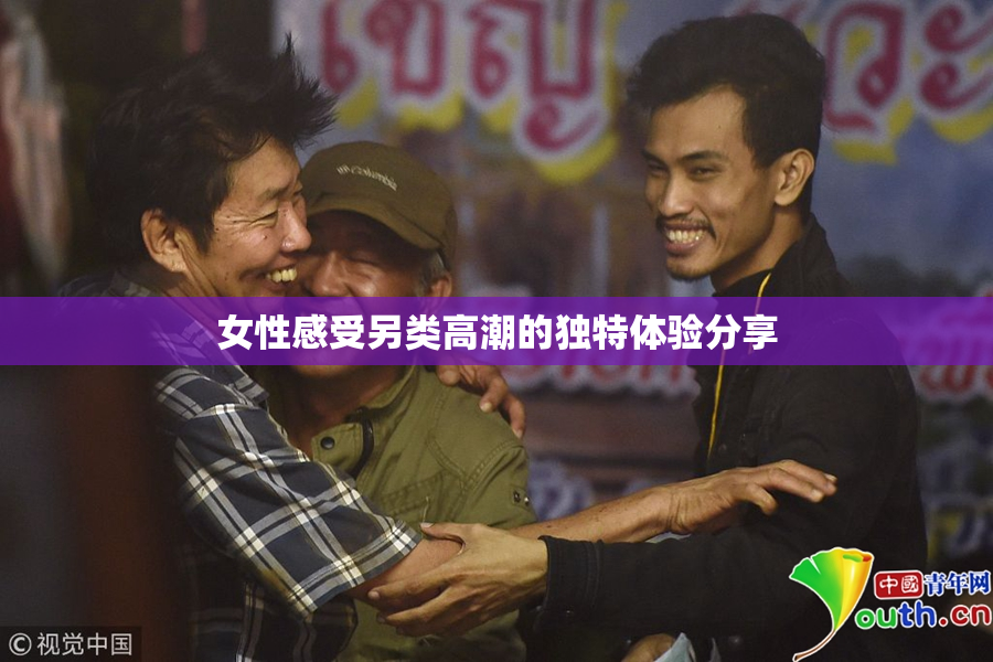 女性感受另类高潮的独特体验分享
