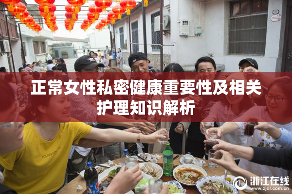 正常女性私密健康重要性及相关护理知识解析