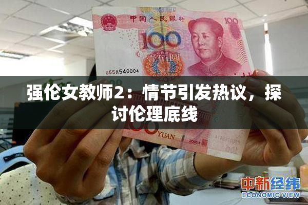 强伦女教师2：情节引发热议，探讨伦理底线