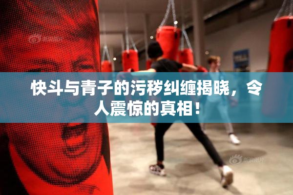 快斗与青子的污秽纠缠揭晓，令人震惊的真相！