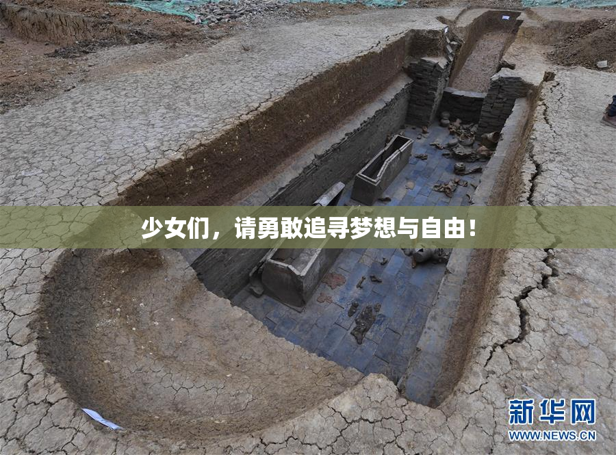 少女们，请勇敢追寻梦想与自由！