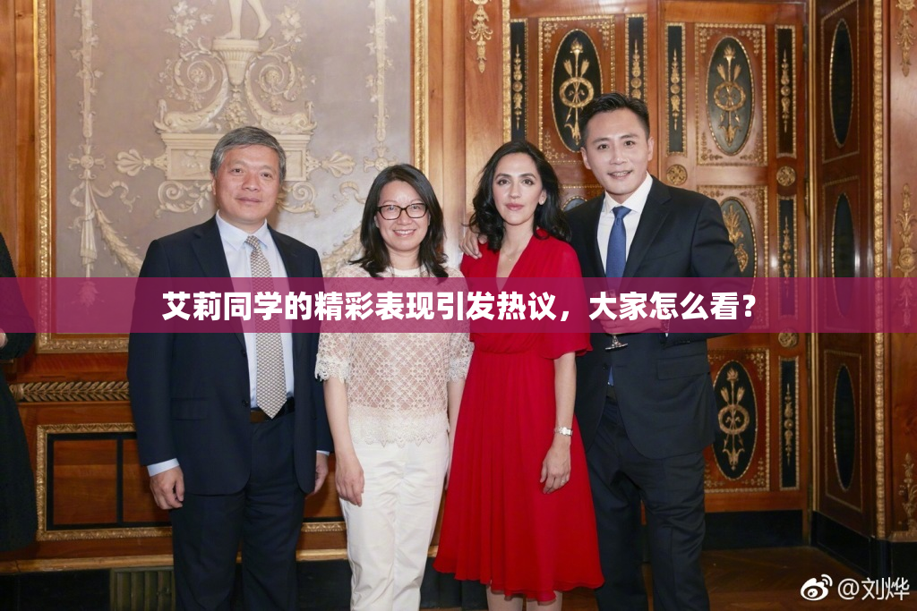 艾莉同学的精彩表现引发热议，大家怎么看？