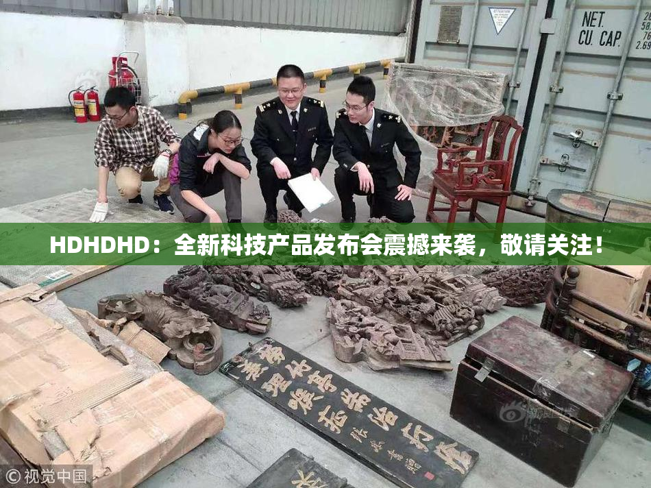 HDHDHD：全新科技产品发布会震撼来袭，敬请关注！