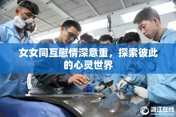 女女同互慰情深意重，探索彼此的心灵世界