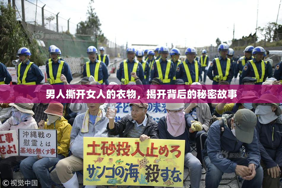 男人撕开女人的衣物，揭开背后的秘密故事