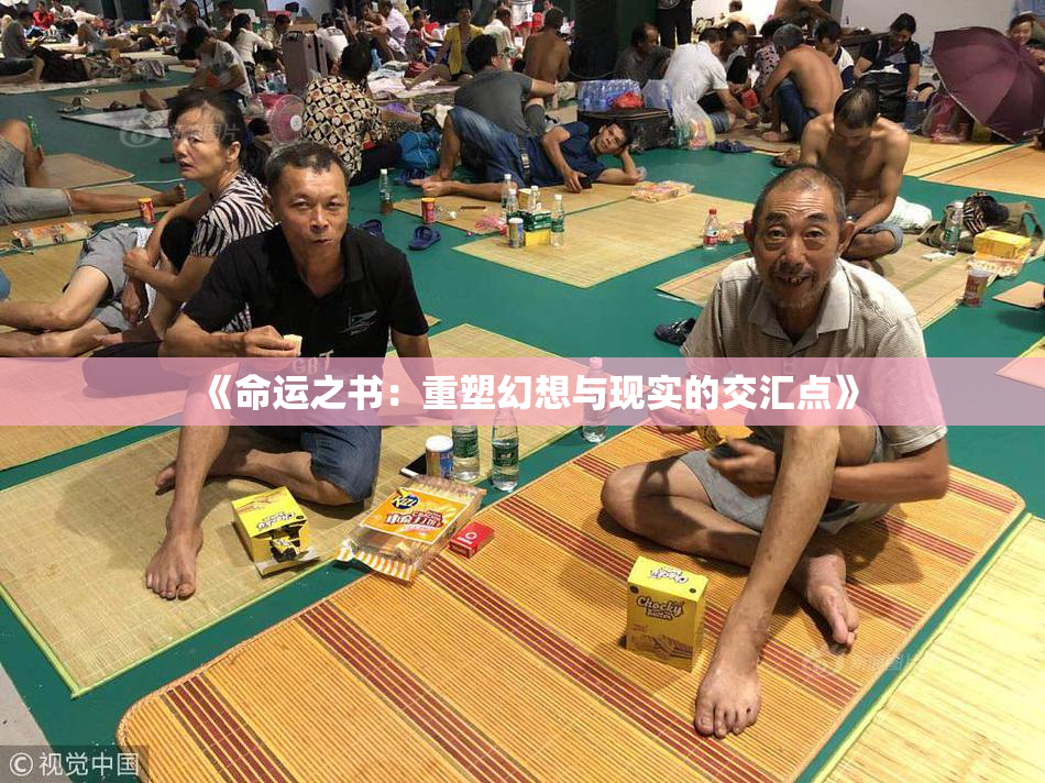 《命运之书：重塑幻想与现实的交汇点》