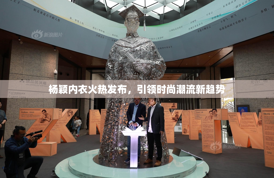 杨颖内衣火热发布，引领时尚潮流新趋势