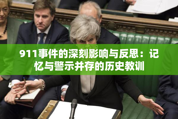 911事件的深刻影响与反思：记忆与警示并存的历史教训
