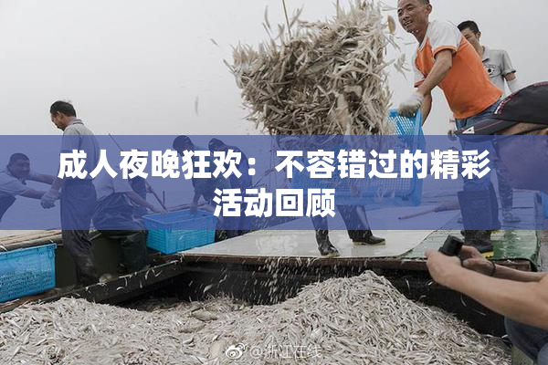 成人夜晚狂欢：不容错过的精彩活动回顾