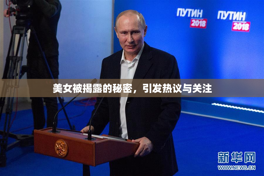 美女被揭露的秘密，引发热议与关注