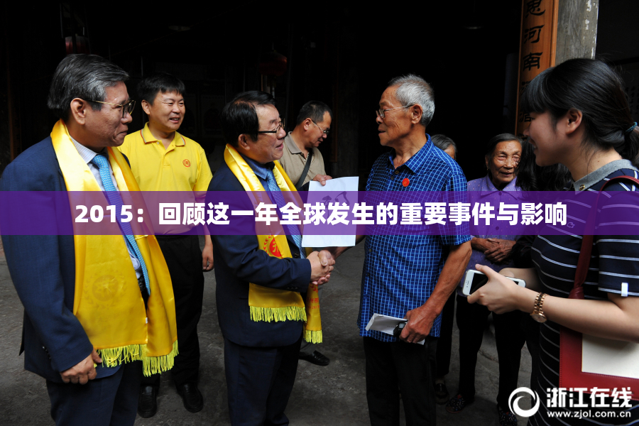 2015：回顾这一年全球发生的重要事件与影响