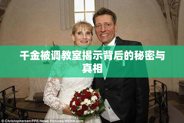 千金被调教室揭示背后的秘密与真相