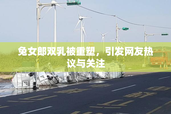 兔女郎双乳被重塑，引发网友热议与关注