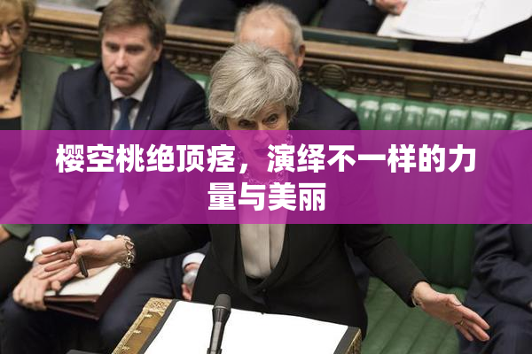 樱空桃绝顶痉，演绎不一样的力量与美丽