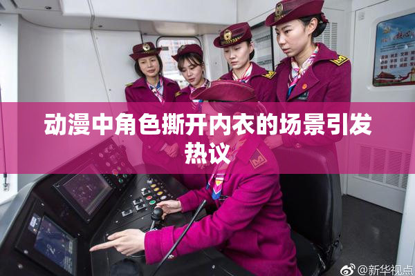 动漫中角色撕开内衣的场景引发热议